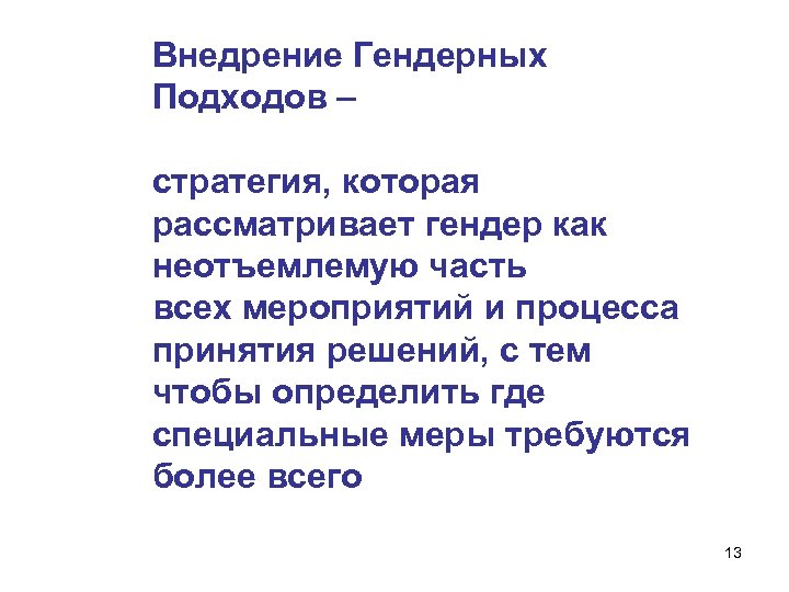 Внедрение Гендерных Подходов – стратегия, которая рассматривает гендер как неотъемлемую часть всех мероприятий и