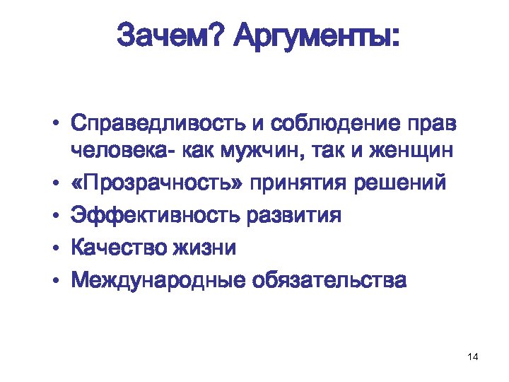 Зачем? Аргументы: • Справедливость и соблюдение прав человека- как мужчин, так и женщин •