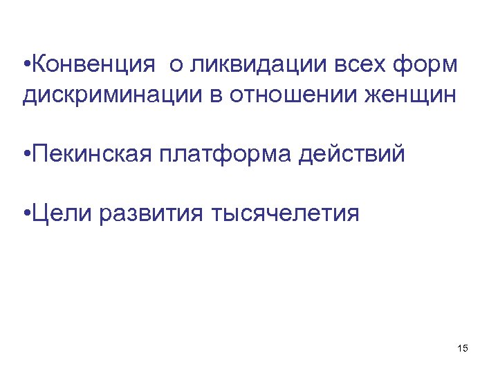  • Конвенция о ликвидации всех форм дискриминации в отношении женщин • Пекинская платформа