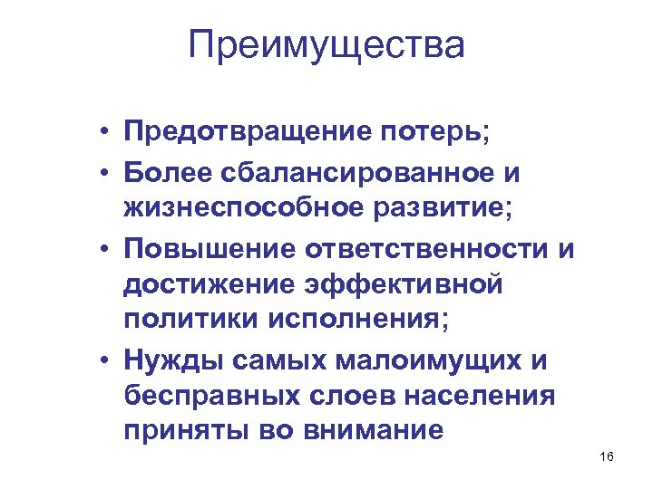 Преимущества • Предотвращение потерь; • Более сбалансированное и жизнеспособное развитие; • Повышение ответственности и