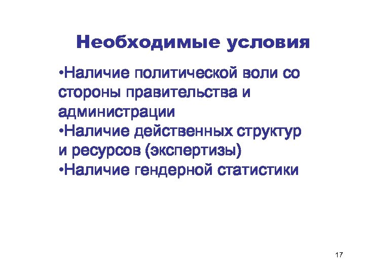 Необходимые условия • Наличие политической воли со стороны правительства и администрации • Наличие действенных