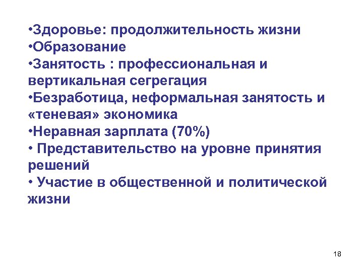  • Здоровье: продолжительность жизни • Образование • Занятость : профессиональная и вертикальная сегрегация