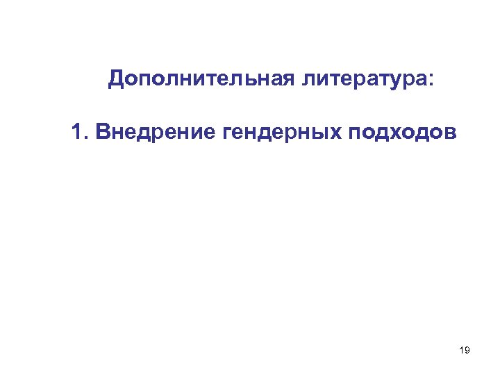Дополнительная литература: 1. Внедрение гендерных подходов 19 