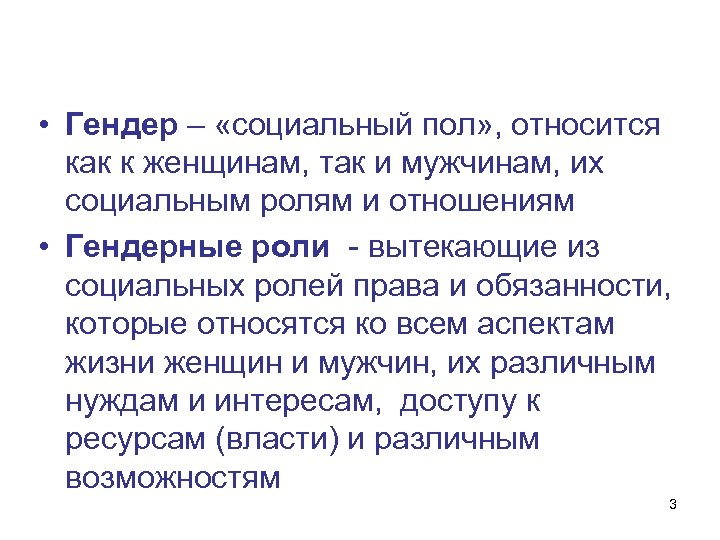  • Гендер – «социальный пол» , относится как к женщинам, так и мужчинам,