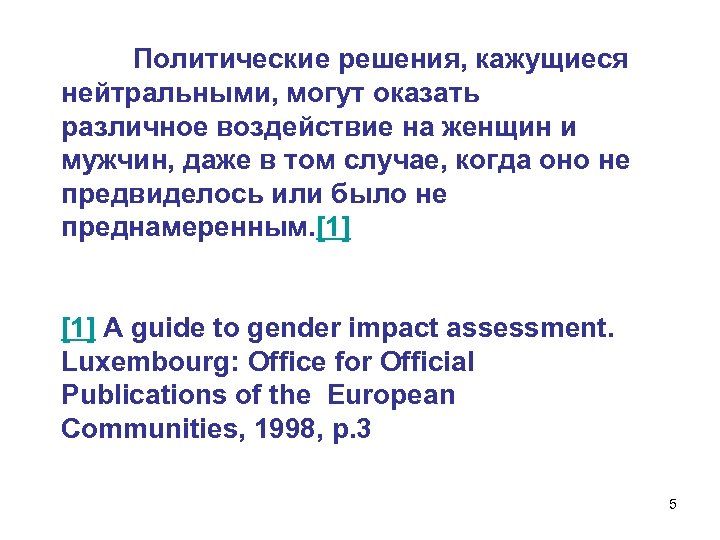 Политические решения, кажущиеся нейтральными, могут оказать различное воздействие на женщин и мужчин, даже в