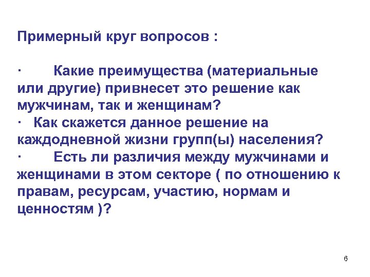 Примерный круг вопросов : · Какие преимущества (материальные или другие) привнесет это решение как