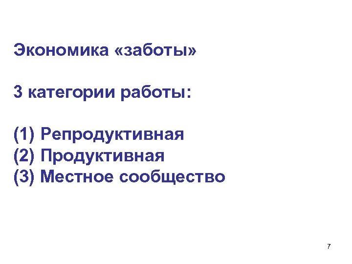 Экономика «заботы» 3 категории работы: (1) Репродуктивная (2) Продуктивная (3) Местное сообщество 7 