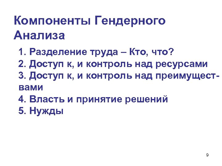 Компоненты Гендерного Анализа 1. Разделение труда – Кто, что? 2. Доступ к, и контроль