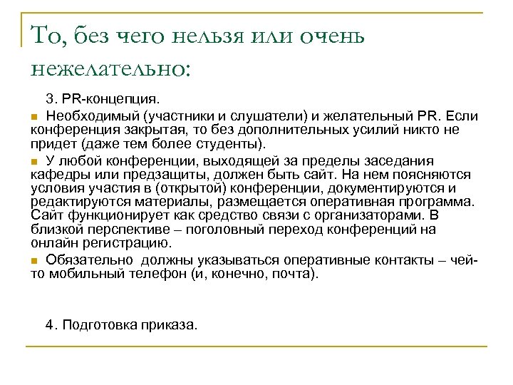 То, без чего нельзя или очень нежелательно: 3. PR-концепция. n Необходимый (участники и слушатели)