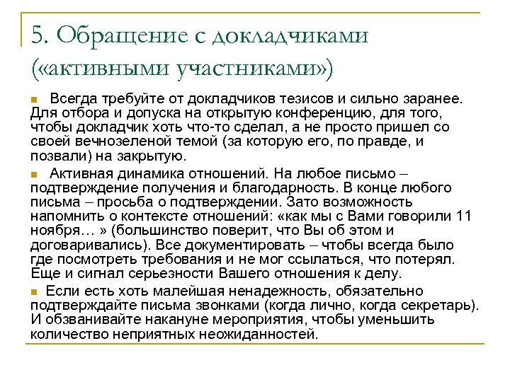 5. Обращение с докладчиками ( «активными участниками» ) Всегда требуйте от докладчиков тезисов и
