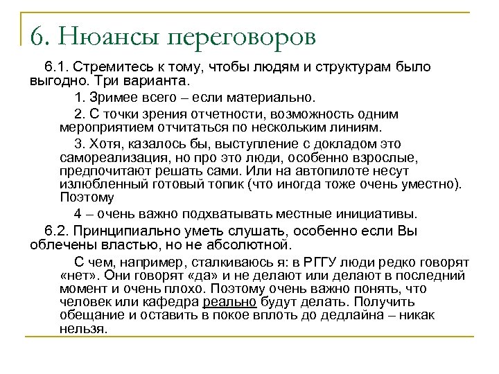 6. Нюансы переговоров 6. 1. Стремитесь к тому, чтобы людям и структурам было выгодно.