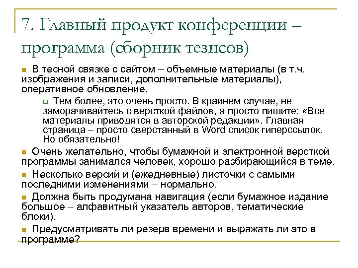 7. Главный продукт конференции – программа (сборник тезисов) В тесной связке с сайтом –
