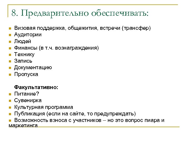 8. Предварительно обеспечивать: n n n n Визовая поддержка, общежития, встречи (трансфер) Аудитории Людей
