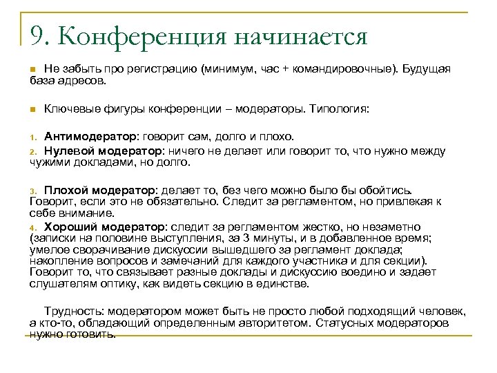 9. Конференция начинается Не забыть про регистрацию (минимум, час + командировочные). Будущая база адресов.