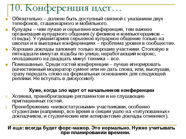 10. Конференция идет… n n 1. 2. Обязательно – должен быть доступный связной с