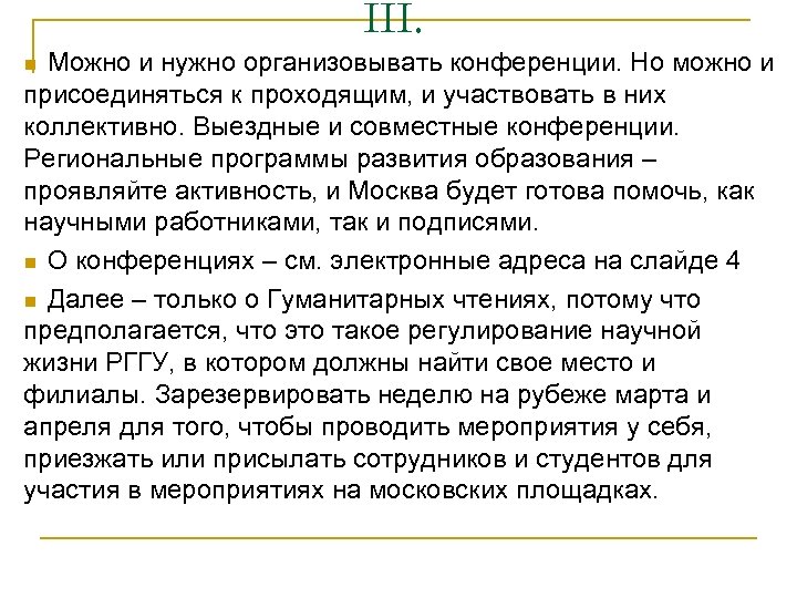 III. Можно и нужно организовывать конференции. Но можно и присоединяться к проходящим, и участвовать