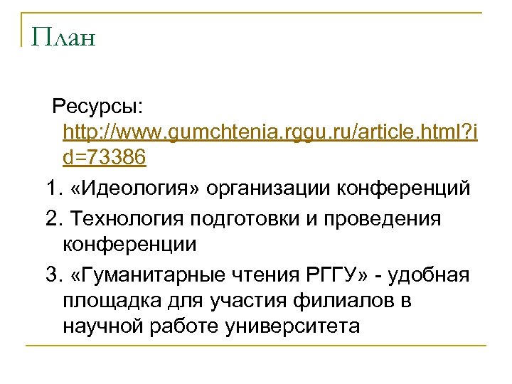 План Ресурсы: http: //www. gumchtenia. rggu. ru/article. html? i d=73386 1. «Идеология» организации конференций