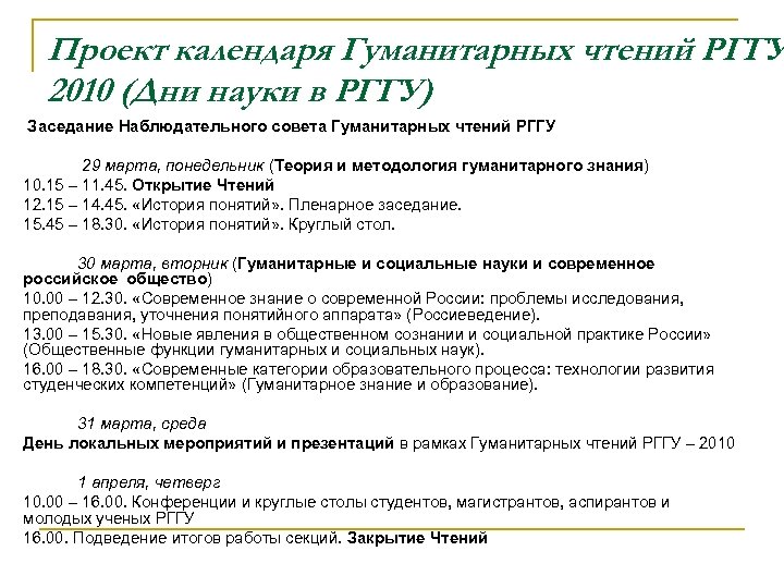Проект календаря Гуманитарных чтений РГГУ 2010 (Дни науки в РГГУ) Заседание Наблюдательного совета Гуманитарных