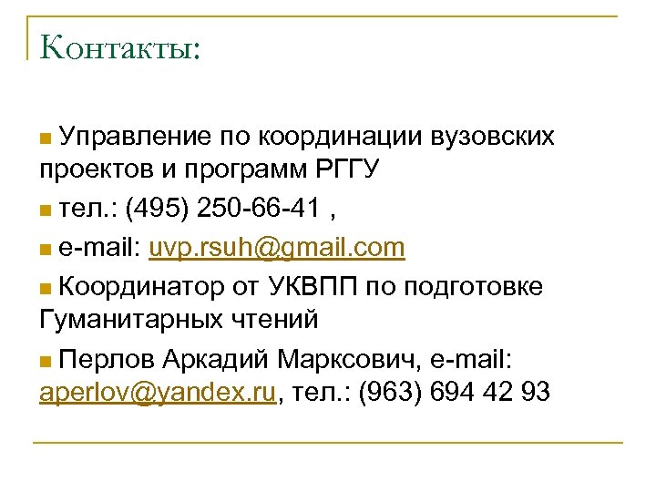 Контакты: Управление по координации вузовских проектов и программ РГГУ n тел. : (495) 250