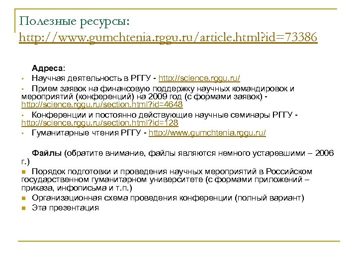 Полезные ресурсы: http: //www. gumchtenia. rggu. ru/article. html? id=73386 Адреса: • Научная деятельность в