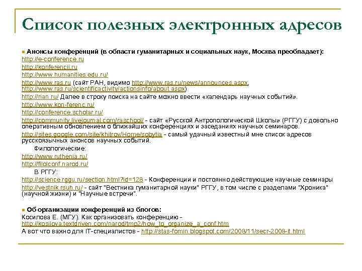 Список полезных электронных адресов n Анонсы конференций (в области гуманитарных и социальных наук, Москва