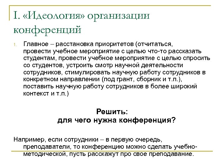 I. «Идеология» организации конференций 1. Главное – расстановка приоритетов (отчитаться, провести учебное мероприятие с