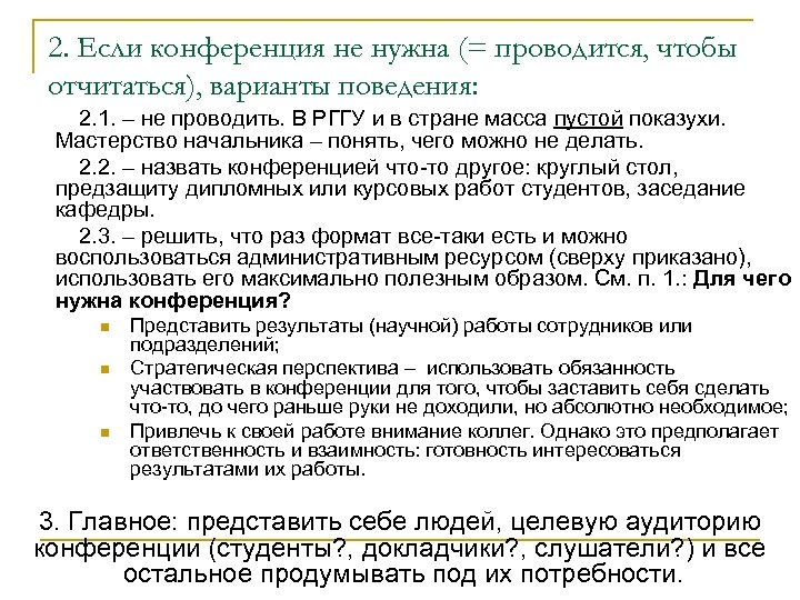 2. Если конференция не нужна (= проводится, чтобы отчитаться), варианты поведения: 2. 1. –