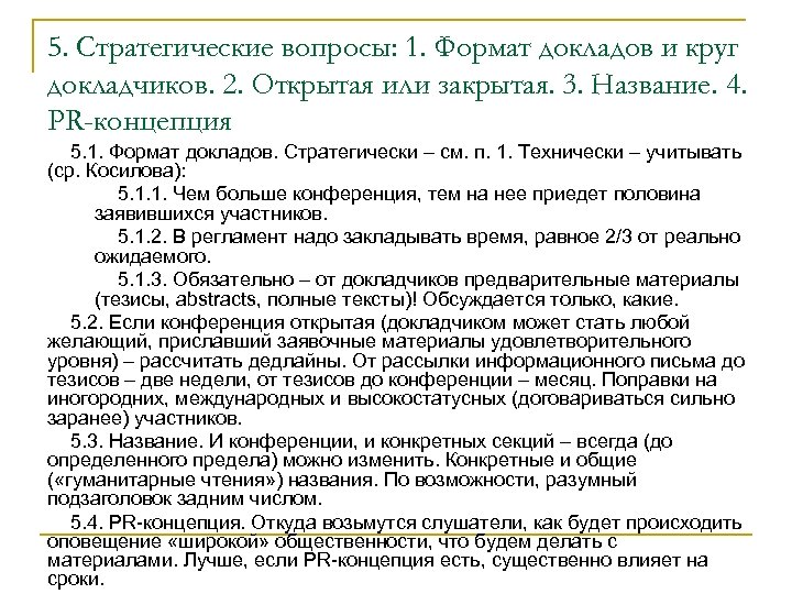 5. Стратегические вопросы: 1. Формат докладов и круг докладчиков. 2. Открытая или закрытая. 3.