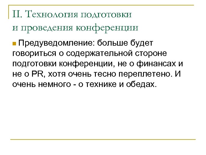 II. Технология подготовки и проведения конференции Предуведомление: больше будет говориться о содержательной стороне подготовки