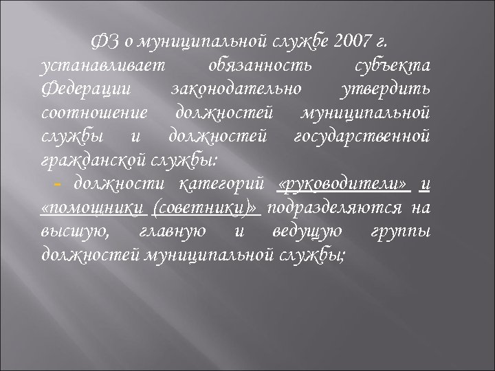 ФЗ о муниципальной службе 2007 г. устанавливает обязанность субъекта Федерации законодательно утвердить соотношение должностей