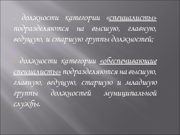 должности категории «специалисты» подразделяются на высшую, главную, ведущую, и старшую группы должностей; - -