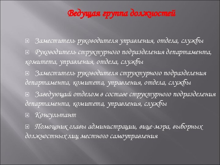Ведущая группа должностей Заместитель руководителя управления, отдела, службы Руководитель структурного подразделения департамента, комитета, управления,