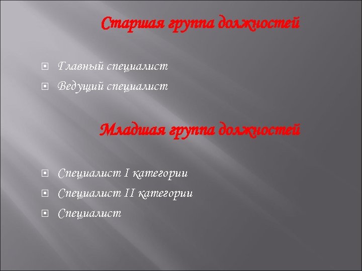 Старшая группа должностей Главный специалист Ведущий специалист Младшая группа должностей Специалист I категории Специалист