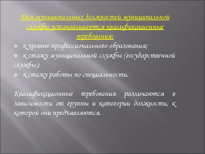 Для муниципальных должностей муниципальной квалификационные службы устанавливаются требования: v к уровню профессионального образования; v