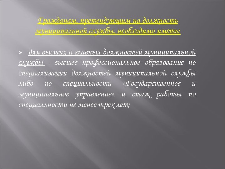 Гражданам, претендующим на должность муниципальной службы, необходимо иметь: для высших и главных должностей муниципальной
