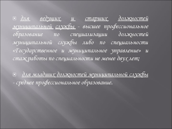 для ведущих и старших должностей муниципальной службы - высшее профессиональное образование по специализации