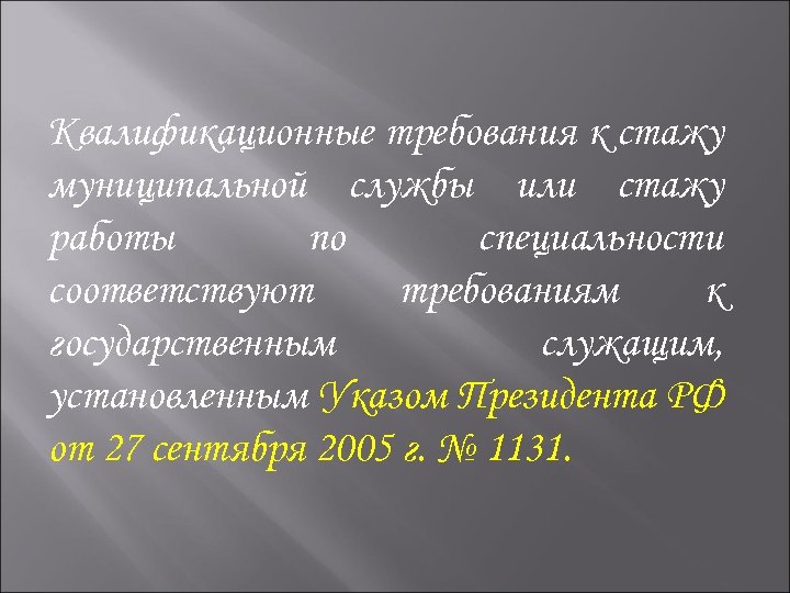  Квалификационные требования к стажу муниципальной службы или стажу работы по специальности соответствуют требованиям