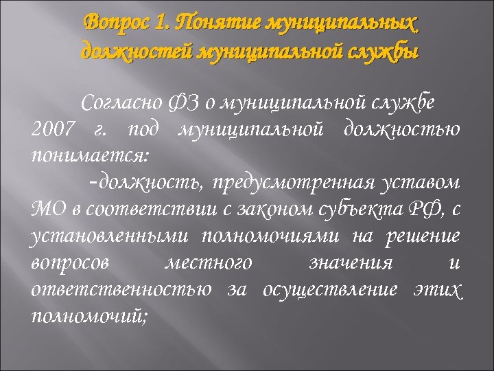 Вопрос 1. Понятие муниципальных должностей муниципальной службы Согласно ФЗ о муниципальной службе 2007 г.