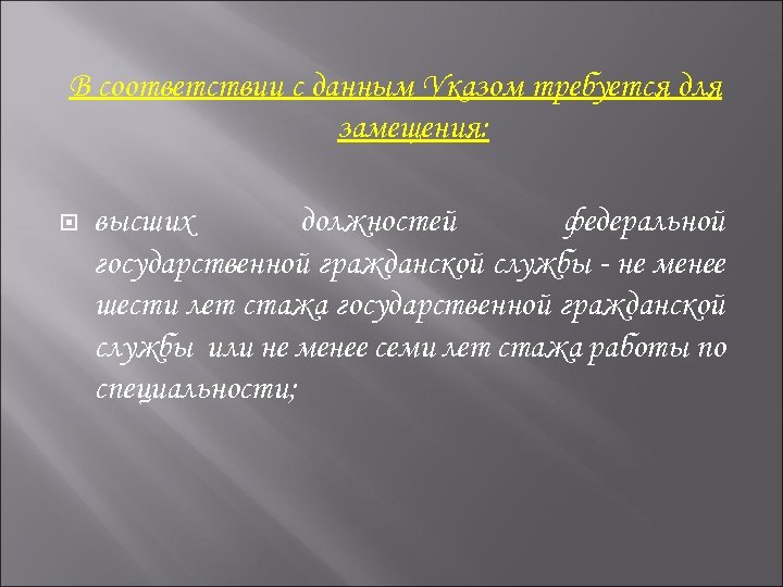  В соответствии с данным Указом требуется для замещения: высших должностей федеральной государственной гражданской