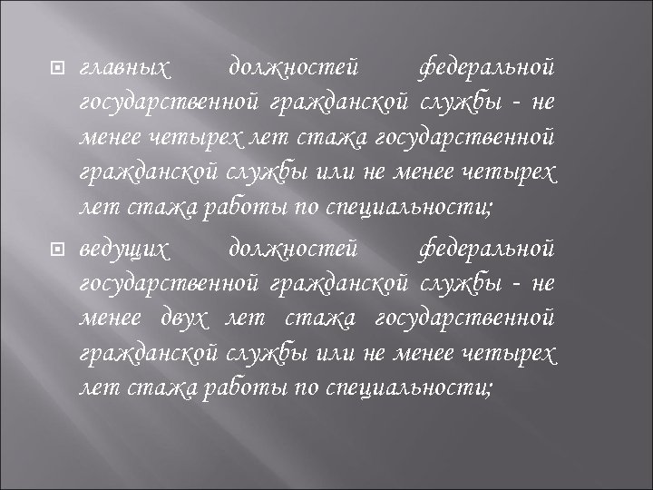  главных должностей федеральной государственной гражданской службы - не менее четырех лет стажа государственной
