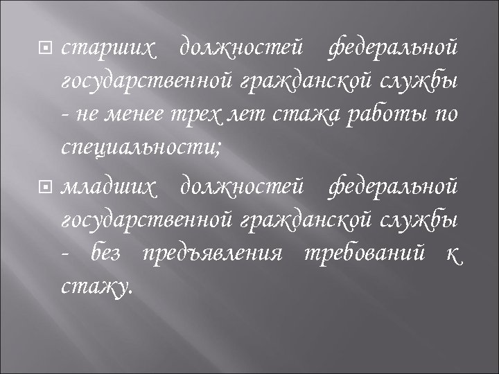 старших должностей федеральной государственной гражданской службы - не менее трех лет стажа работы по