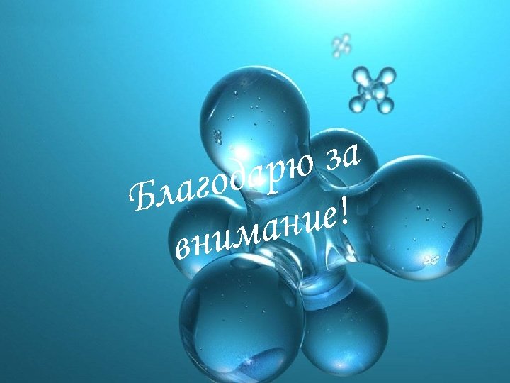  за арю год Бла ие! ан ним в 