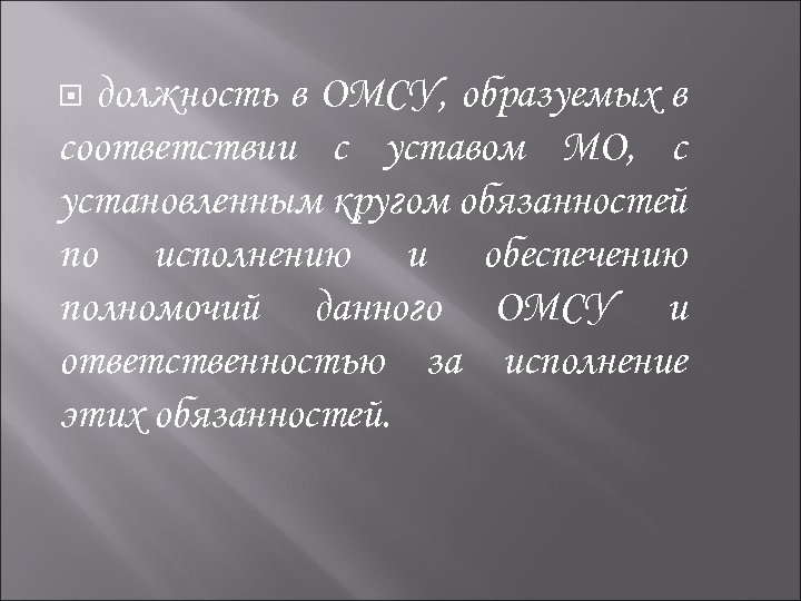  должность в ОМСУ, образуемых в соответствии с уставом МО, с установленным кругом обязанностей