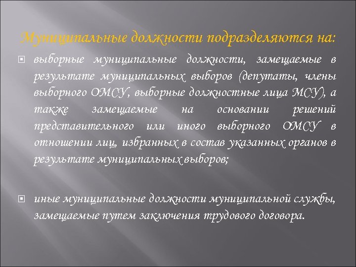  Муниципальные должности подразделяются на: выборные муниципальные должности, замещаемые в результате муниципальных выборов (депутаты,
