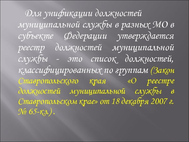 Для унификации должностей муниципальной службы в разных МО в субъекте Федерации утверждается реестр должностей