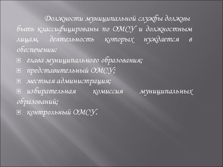 Должности муниципальной службы должны быть классифицированы по ОМСУ и должностным лицам, деятельность которых нуждается
