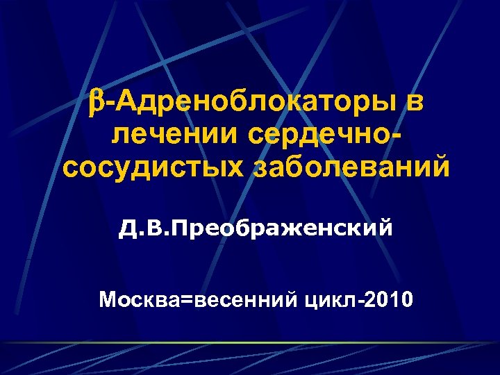  -Адреноблокаторы в лечении сердечнососудистых заболеваний Д. В. Преображенский Москва=весенний цикл-2010 