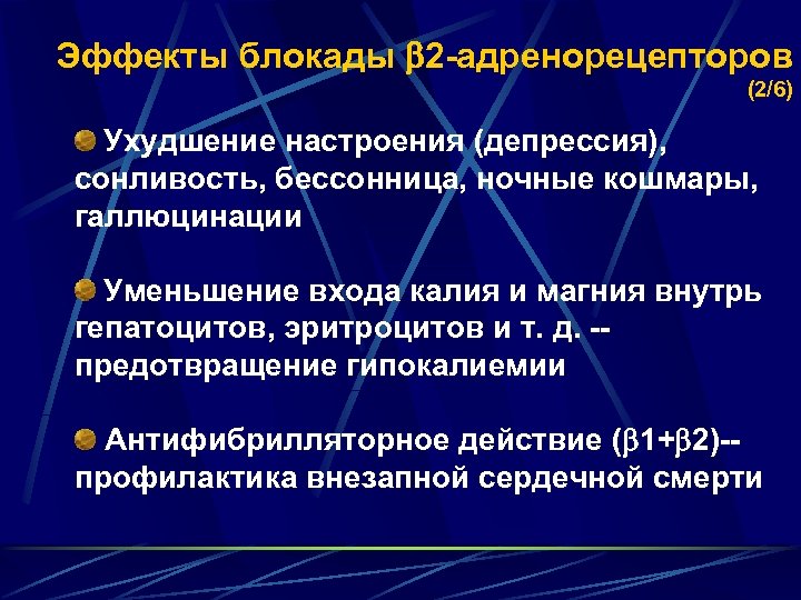 Эффекты блокады 2 -адренорецепторов (2/6) Ухудшение настроения (депрессия), сонливость, бессонница, ночные кошмары, галлюцинации Уменьшение