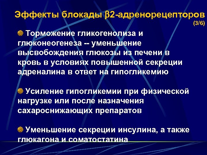 Эффекты блокады 2 -адренорецепторов (3/6) Торможение гликогенолиза и глюконеогенеза -- уменьшение высвобождения глюкозы из