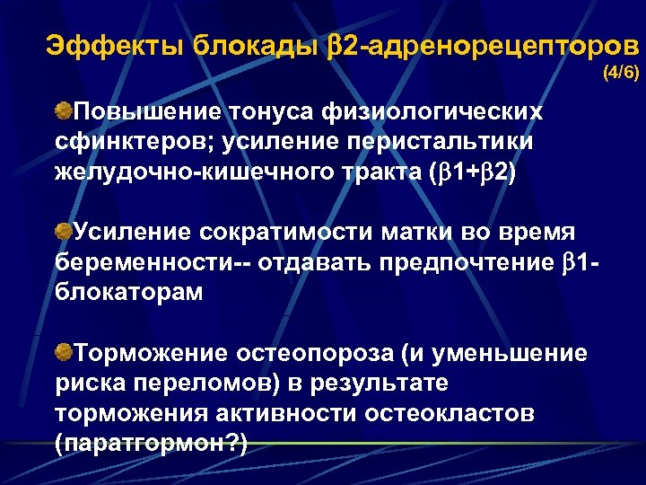 Эффекты блокады 2 -адренорецепторов (4/6) Повышение тонуса физиологических сфинктеров; усиление перистальтики желудочно-кишечного тракта (